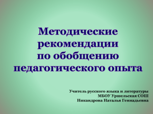 Учитель русского языка и литературы МБОУ Уршельская СОШ Никандрова Наталья Геннадьевна