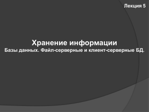 Хранение информации Лекция 5 Базы данных. Файл-серверные и клиент-серверные БД.