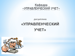 «УПРАВЛЕНЧЕСКИЙ УЧЕТ» дисциплина