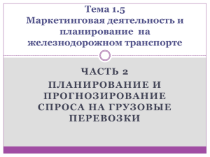 ЧАСТЬ 2 ПЛАНИРОВАНИЕ И ПРОГНОЗИРОВАНИЕ СПРОСА НА ГРУЗОВЫЕ