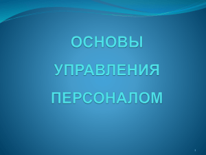 Презентация Основы управления персоналом