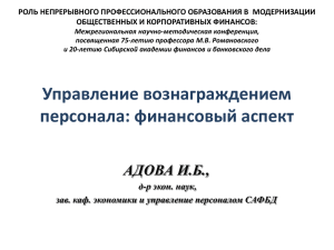 РОЛЬ НЕПРЕРЫВНОГО ПРОФЕССИОНАЛЬНОГО ОБРАЗОВАНИЯ В МОДЕРНИЗАЦИИ ОБЩЕСТВЕННЫХ И КОРПОРАТИВНЫХ ФИНАНСОВ: