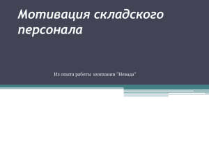 "Мотивация складского персонала: из опыта компании "Невада"