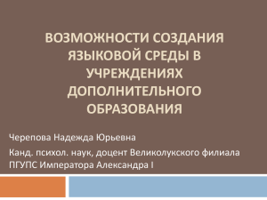 Возможности создания языковой среды в учреждениях