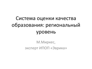 Система оценки качества образования: региональный уровень М.Миркес,