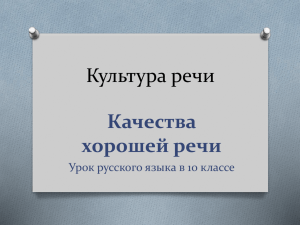 Культура речи Качества хорошей речи Урок русского языка в 10 классе