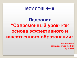 Педсовет “Современный урок- как основа эффективного и качественного образования»