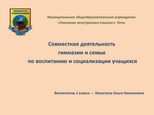 Совместная деятельность гимназии и семьи по воспитанию и