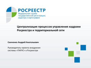 Централизация процессов управления кадрами Росреестра и территориальной сети Самченко Андрей Анатольевич