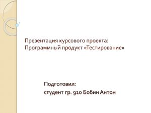 Презентация курсового проекта.Бобин 910