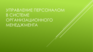 Управление персоналом в системе организационного