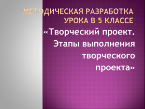 Творческий проект. Этапы выполнения творческого проекта