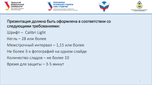 Презентация должна быть оформлена в соответствии со следующими требованиями: