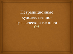 К нетрадиционным техникам рисования относятся