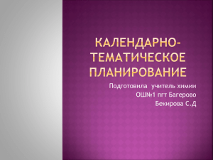 Подготовила  учитель химии ОШ№1 пгт Багерово Бекирова С.Д