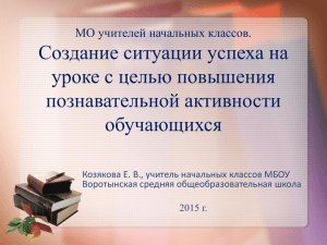 Cоздание ситуации успеха на уроке с целью повышения познавательной активности обучающихся