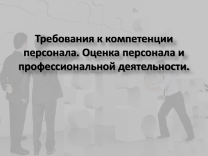 Требования к компетенции персонала. Оценка персонала и профессиональной деятельности.