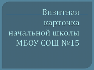 Визитная карточка начальной школы МБОУ СОШ - 15