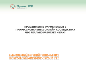 ПРОДВИЖЕНИЕ ФАРМБРЕНДОВ В ПРОФЕССИОНАЛЬНЫХ ОНЛАЙН СООБЩЕСТВАХ ЧТО РЕАЛЬНО РАБОТАЕТ И КАК?