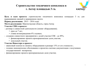 Паспорт проекта строительства тепличного комплекса