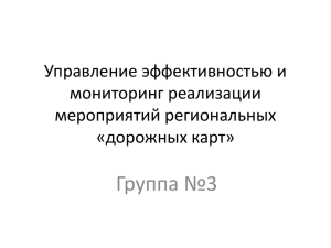 Группа №3 Управление эффективностью и мониторинг реализации мероприятий региональных