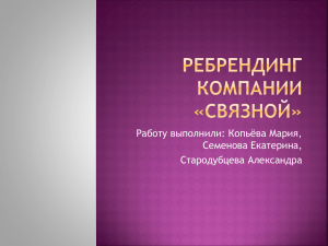 Ребрендинг Компании «Связной