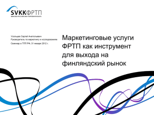 "Маркетинговые услуги ФРТП как инструмент для выхода на