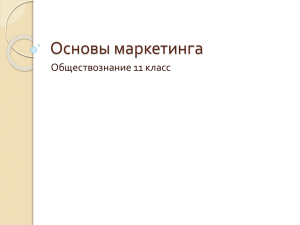 Основы маркетинга Обществознание 11 класс