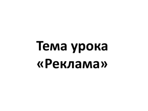 Тема урока «Реклама»