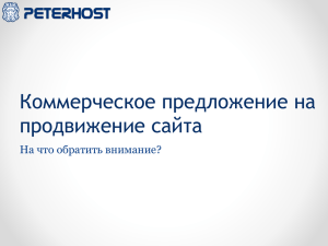 Коммерческое предложение на продвижение сайта PPTX