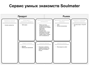 Сервис умных знакомств Soulmater Рынок Продукт