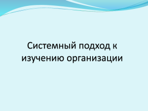 Тема 3_Системный подход к изучению организации