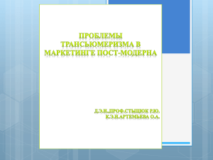 Проблемы Трансьюмеризма в маркетинге пост