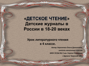 « » Детские журналы в России в 18-20 веках