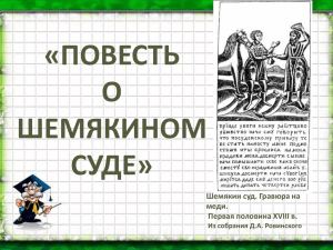 «ПОВЕСТЬ О ШЕМЯКИНОМ СУДЕ»