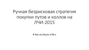 Ручная безрисковая стратегия покупки путов и коллов на ЛЧИ-2015