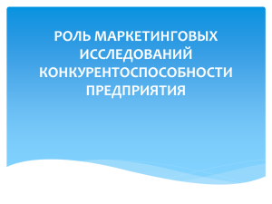 роль маркетинговых исследований конкурентоспособности