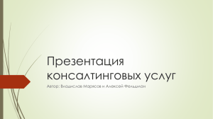 Презентация консалтинговых услуг