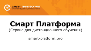 Смарт Платформа