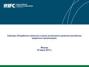 IFC - Разработка стратегии в целях устойчивого развития