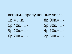 вставьте пропущенные числа 1р.= ….к. 8р.90к.=…к. 1р.40к.=…к.