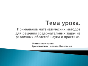 Применение математических методов для решения содержательных задач из