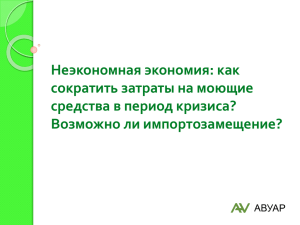 как сократить затраты на моющие средства в период кризиса?