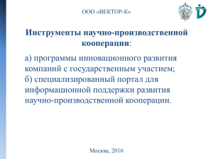 Компании - Развитие научно-производственной кооперации