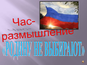 РОДИНУ НЕ ВЫБИРАЮТ