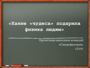 «Какие «чудеса» подарила физика людям»