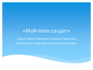 «Мой папа солдат» Подготовила: Матвеева Наталья Сергеевна