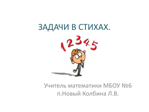 ЗАДАЧИ В СТИХАХ. Учитель математики МБОУ №6 п.Новый Колбина Л.В.