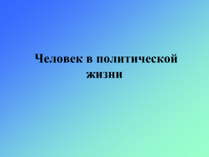 Человек в политической жизни