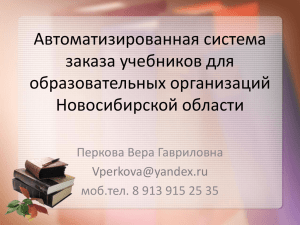 Автоматизированная система заказа учебников для